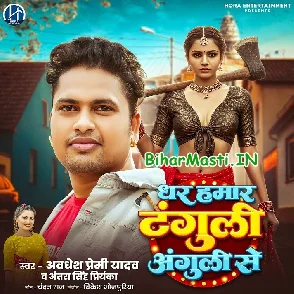 Dhar Hamar Tanguli Anguli Se (Awdhesh Premi Yadav, Antra Singh Priyanka)