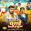 Dharai Jani Hasua (Pramod Premi Yadav)