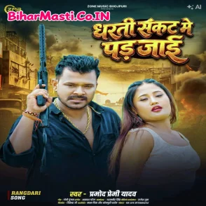 Dharti Sankat Me Pad Jayi (Pramod Premi Yadav)