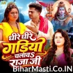 Dhire Dhire Gadiya Chalawa Raja Ji (Anu Dubey)