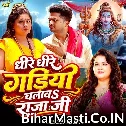 Dhire Dhire Gadiya Chalawa Raja Ji (Anu Dubey)