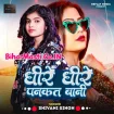Dhire Dhire Pankat Bani (Shivani Singh)