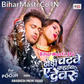 Dhodi Chatawe Kahaiba Ae Dewaru (Awdhesh Premi Yadav)