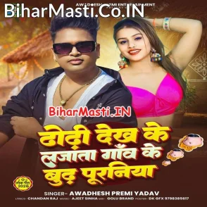 Dhodi Dekh Ke Lajata Gao Ke Budh Puraniya (Awdhesh Premi Yadav)
