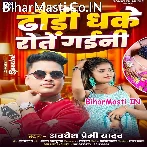 Dhodi Dhake Rote Gaini (Awdhesh Premi Yadav)