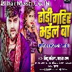 Dhodi Gahir Bhail Ba (Mithu Marshal, Aaisha Raj)