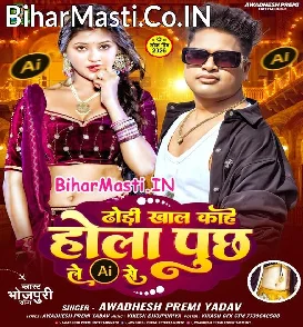 Dhodi Khal Kahe Hola Puchh Le AI Se (Awdhesh Premi Yadav)