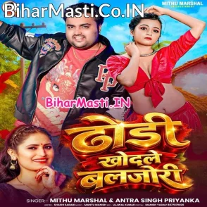 Dhodi Khodele Baljori (Mithu Marshal, Antra Singh Priyanka)