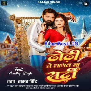 Dhodi Me Lagal Ba Sardi (Samar Singh)