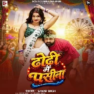Jab Dhodi Me Pasina Ghoniyaye Laga Ta