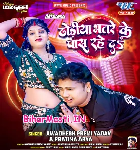 Dhodiya Bhatre Ke Pas Rahe Da (Awdhesh Premi Yadav, Pratima Arya)