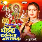 Dhoiha Charaniya Mal Mal Ke (Srishti Bharti)