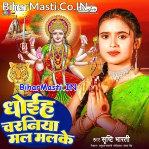 Dhoiha Charaniya Mal Mal Ke (Srishti Bharti)