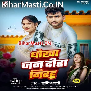 Dhokha Jan Diha Nirahu (Srishti Bharti)