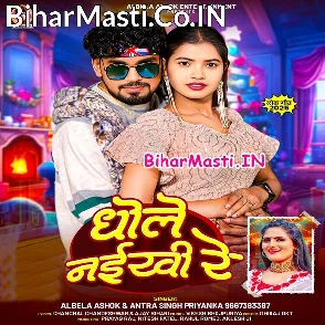 Dhole Naikhi Re (Albela Ashok, Antra Singh Priyanka)