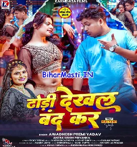 Dhori Dekhal Band Kar (Awdhesh Premi Yadav, Antra Singh Priyanka)