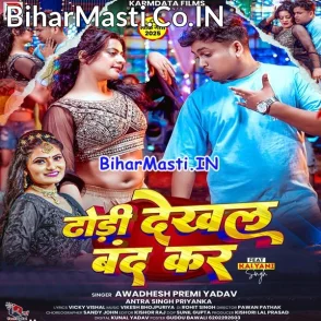 Dhori Dekhal Band Kar (Awdhesh Premi Yadav, Antra Singh Priyanka)