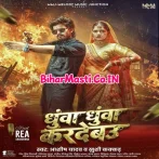 Dhua Dhua Kardebau (Aashish Yadav, Khushi Kakkar)