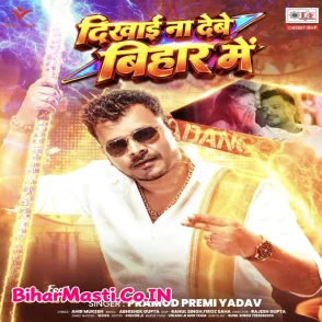 Dikhai Na Debe Bihar Me (Pramod Premi Yadav)