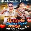 Dil Chhod Aila Delhi Sahar Me (Awdhesh Premi Yadav)