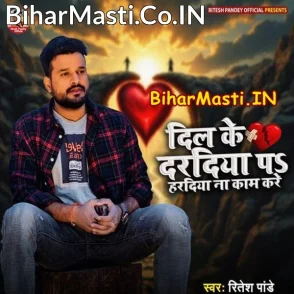 Dil Ke Daradiya Pa Haradiya Kaam Na Kare (Ritesh Pandey)