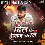 Dil Ke Elaj Chalata (Vijay Chauhan)