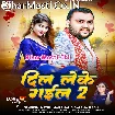 Dil Leke Gaila 2 (Mithu Marshal, Aaisha Raj)
