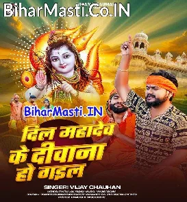 Dil Mahadev Ke Diwana Ho Gail (Vijay Chauhan)