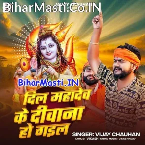 Dil Mahadev Ke Diwana Ho Gail (Vijay Chauhan)