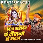 Dil Mahadev Ke Diwana Ho Gail (Vijay Chauhan)