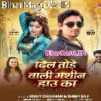 Dil Tode Wali Machine Hau Ka (Vijay Chauhan, Shilpi Raj)