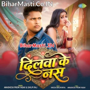 Dilwa Ke Nas (Awdhesh Premi Yadav, Shilpi Raj)