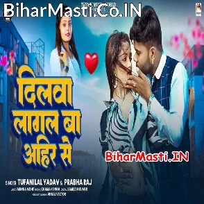 Dilwa Lagal Ba Aheer Se (Tufani Lal Yadav, Prabha Raj)