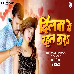Dilwa Me Rahal Kara (Pramod Premi Yadav, Priya Payaliya) Video Song