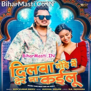 Dilwa Tode Me Der Na Kailu (Shiv Kumar Bikku)