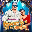 Dilwa Tode Me Der Na Kailu (Shiv Kumar Bikku)