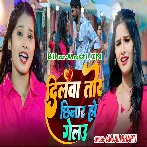 Dilwa Tor Chhinar Ho Gelau (Anjali Bharti)