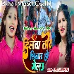 Dilwa Tor Chhinar Ho Gelau (Anjali Bharti)