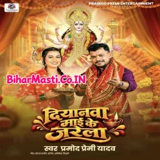 Diyanwa Maai Ke (Pramod Premi Yadav)