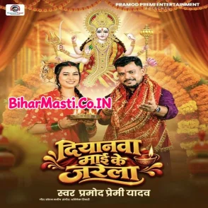 Diyanwa Maai Ke (Pramod Premi Yadav)