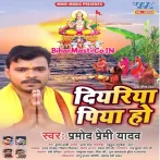 Diyariya Piya Ho (Pramod Premi Yadav)