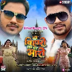 Do Bihari Sab Par Bhari (Ankush Raja, Akansha Dubey)