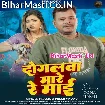 Dolgalwa Mare Re Maai (Pramod Premi Yadav)