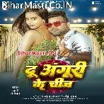 Du Anguri Ke Chij (Chandan Chanchal, Neha Raj)