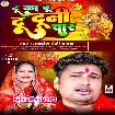 Du Ka Du Du Duni Char (Awdhesh Premi Yadav)