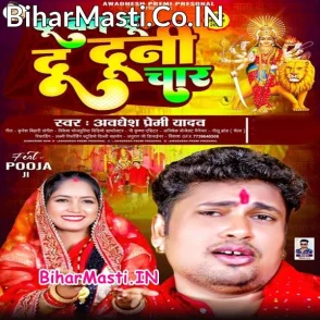Du Ka Du Du Duni Char (Awdhesh Premi Yadav)