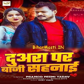 Duara Par Baji Sahnai (Pramod Premi Yadav)