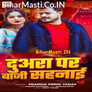 Duara Par Baji Sahnai (Pramod Premi Yadav)