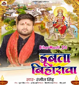 Dubata Biharwa (Ranjeet Singh)