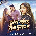 Dubra Gaila Raja Dubaiya Me (Kavita Yadav) 